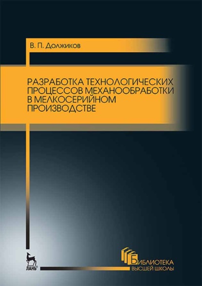 Скачать книгу Разработка технологических процессов механообработки в мелкосерийном производстве