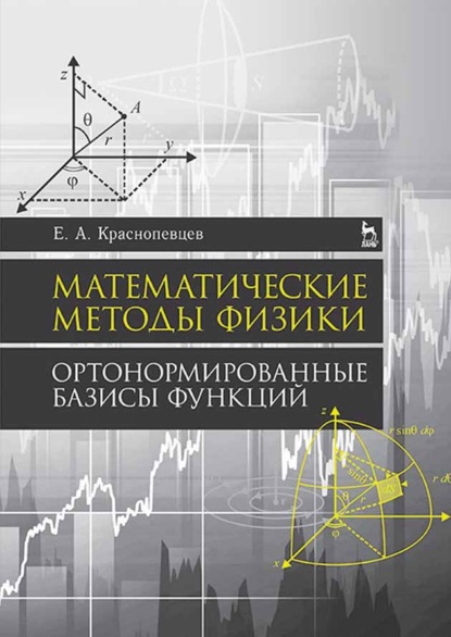 Скачать книгу Математические методы физики. Ортонормированные базисы функций