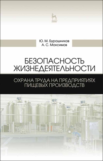 Скачать книгу Безопасность жизнедеятельности. Охрана труда на предприятиях пищевых производств