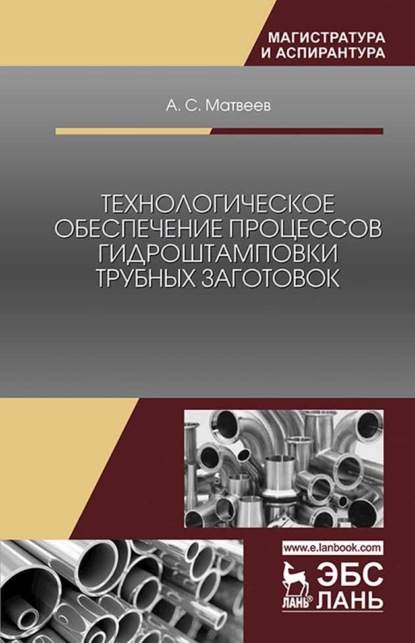 Скачать книгу Технологическое обеспечение процессов гидроштамповки трубных заготовок