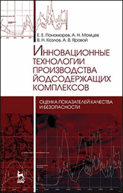 Скачать книгу Инновационные технологии производства йодсодержащих комплексов: оценка показателей качества и безопасности
