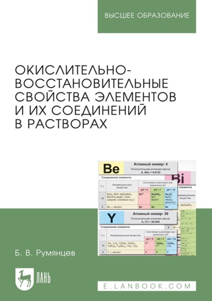 Скачать книгу Окислительно-восстановительные свойства элементов и их соединений в растворах. Учебно-справочное пособие для вузов