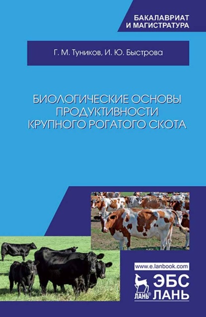 Скачать книгу Биологические основы продуктивности крупного рогатого скота