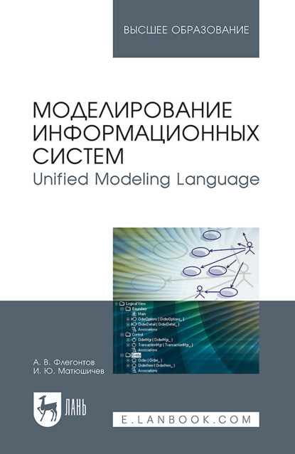 Скачать книгу Моделирование информационных систем. Unified Modeling Language. Учебное пособие для вузов