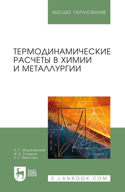 Скачать книгу Термодинамические расчеты в химии и металлургии. Учебное пособие для вузов