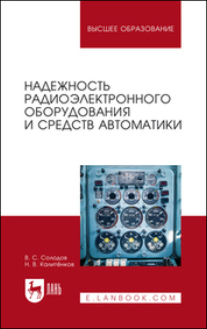 Скачать книгу Надежность радиоэлектронного оборудования и средств автоматики. Учебное пособие для вузов