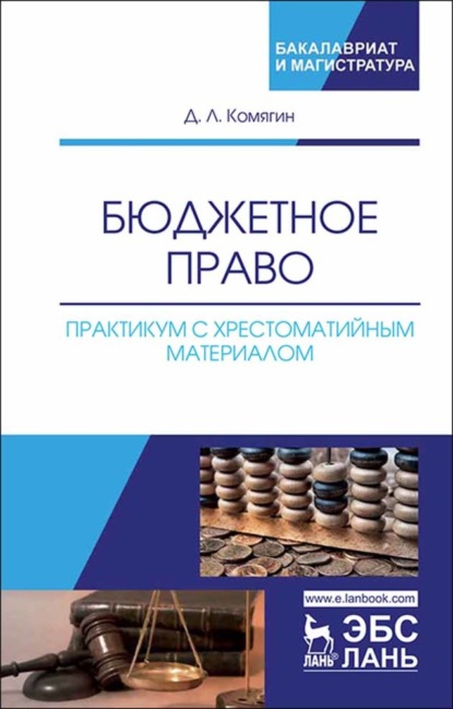 Скачать книгу Бюджетное право. Практикум с хрестоматийным материалом