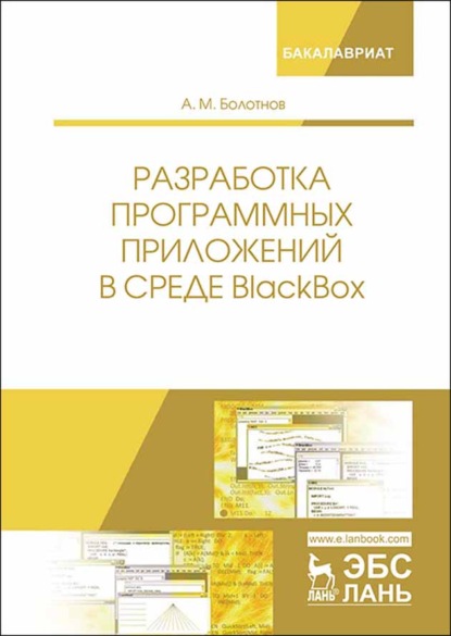 Скачать книгу Разработка программных приложений в среде BlackBox