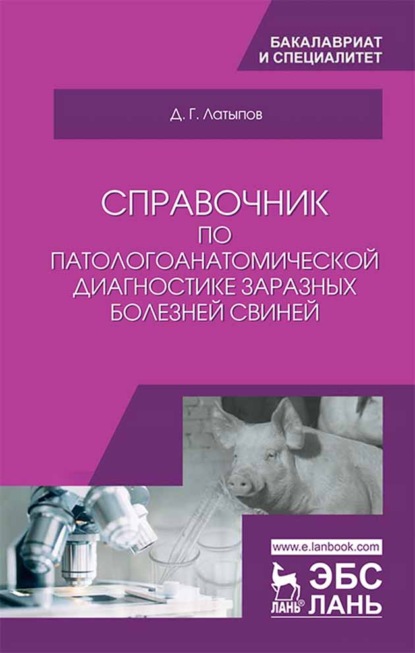 Справочник по патологоанатомической диагностике заразных болезней свиней