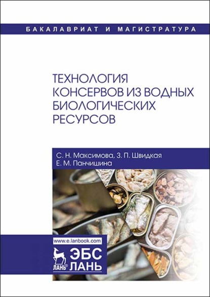 Технология консервов из водных биологических ресурсов