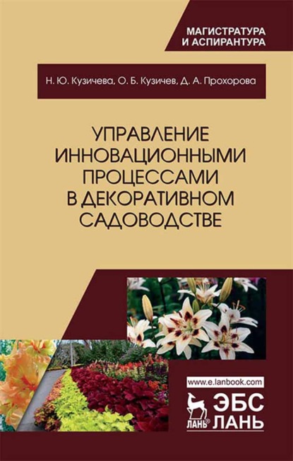 Скачать книгу Управление инновационными процессами в декоративном садоводстве
