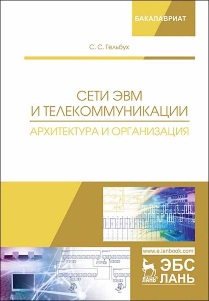 Скачать книгу Сети ЭВМ и телекоммуникации. Архитектура и организация