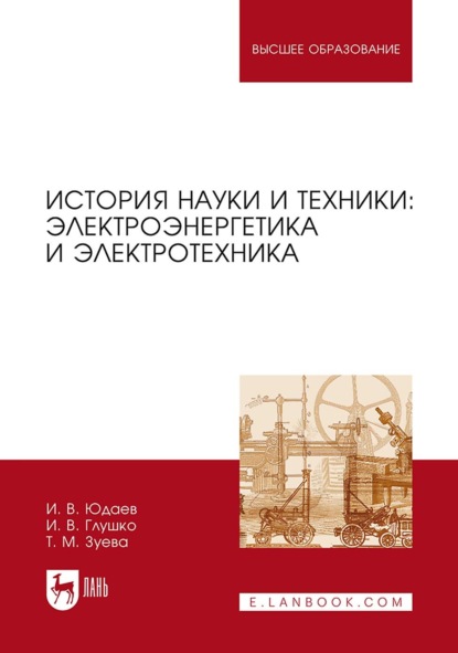 Скачать книгу История науки и техники: электроэнергетика и электротехника. Учебное пособие для вузов