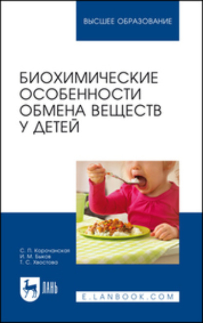 Скачать книгу Биохимические особенности обмена веществ у детей