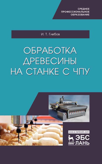 Скачать книгу Обработка древесины на станке с ЧПУ