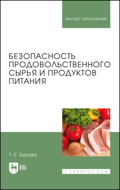 Скачать книгу Безопасность продовольственного сырья и продуктов питания. Учебник для вузов