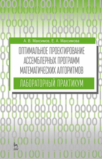 Скачать книгу Оптимальное проектирование ассемблерных программ математических алгоритмов: лабораторный практикум