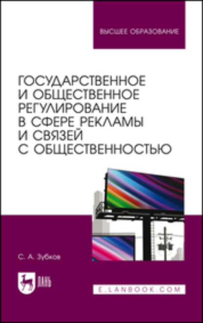 Скачать книгу Государственное и общественное регулирование в сфере рекламы и связей с общественностью. Учебное пособие для вузов
