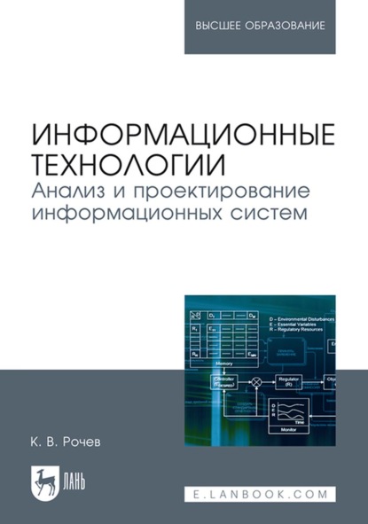 Скачать книгу Информационные технологии. Анализ и проектирование информационных систем. Учебное пособие для вузов