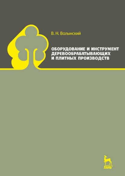 Оборудование и инструмент деревообрабатывающих и плитных производств