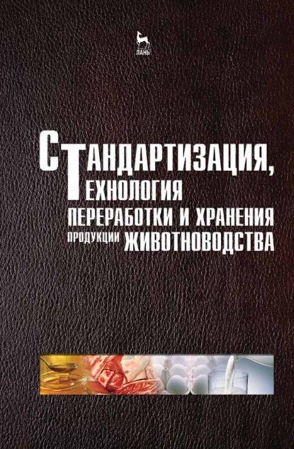 Скачать книгу Стандартизация, технология переработки и хранения продукции животноводства