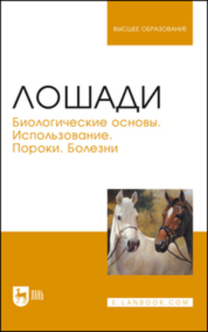 Скачать книгу Лошади. Биологические основы. Использование. Пороки. Болезни