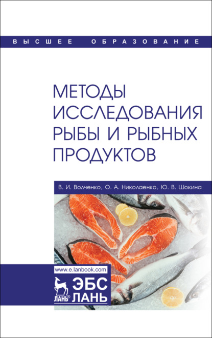 Скачать книгу Методы исследования рыбы и рыбных продуктов