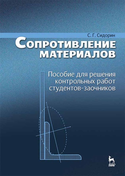 Скачать книгу Сопротивление материалов. Пособие для решения контрольных работ студентов-заочников