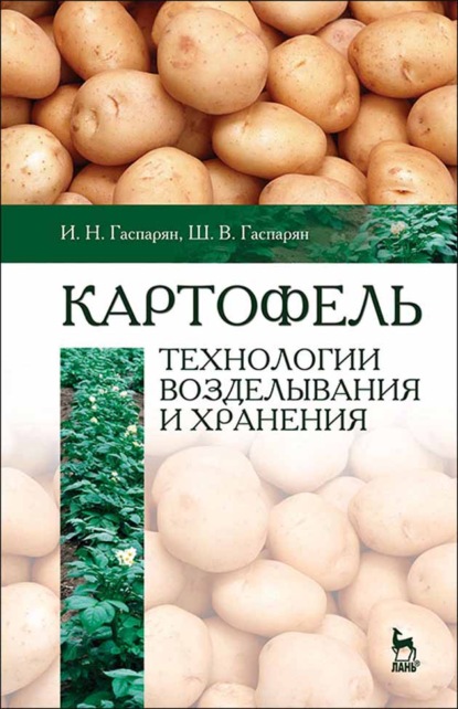 Скачать книгу Картофель: технологии возделывания и хранения