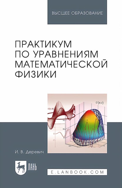 Скачать книгу Практикум по уравнениям математической физики. Учебное пособие для вузов