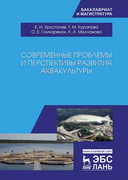 Скачать книгу Современные проблемы и перспективы развития аквакультуры