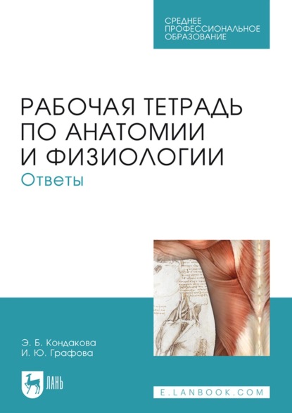 Скачать книгу Рабочая тетрадь по анатомии и физиологии. Ответы. Учебное пособие для СПО