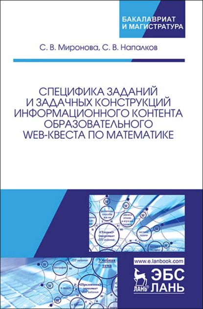 Скачать книгу Специфика заданий и задачных конструкций информационного контента образовательного Web-квеста по математике