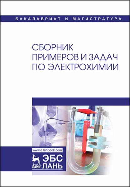 Скачать книгу Сборник примеров и задач по электрохимии