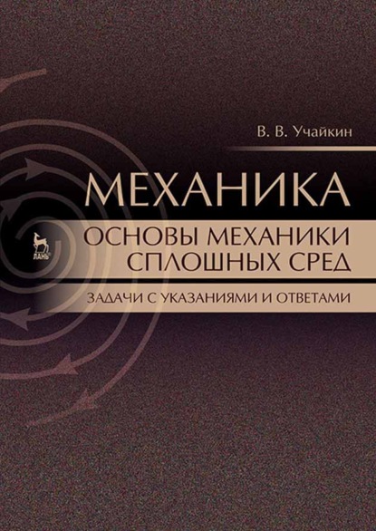 Скачать книгу Механика. Основы механики сплошных сред. Задачи с указаниями и ответами