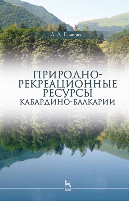 Скачать книгу Природно-рекреационные ресурсы Кабардино-Балкарии