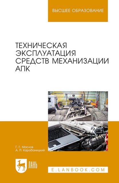 Скачать книгу Техническая эксплуатация средств механизации АПК. Учебное пособие для вузов