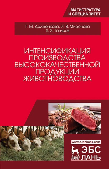 Скачать книгу Интенсификация производства высококачественной продукции животноводства