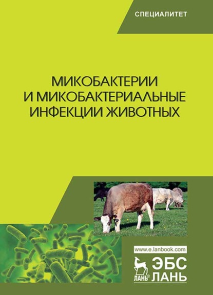 Скачать книгу Микобактерии и микобактериальные инфекции животных