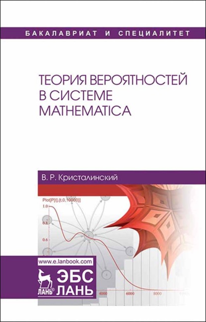 Скачать книгу Теория вероятностей в системе Mathematica