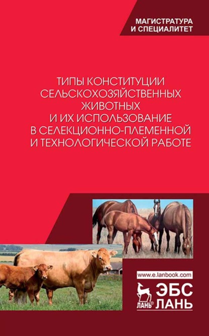 Скачать книгу Типы конституции сельскохозяйственных животных и их использование в селекционно-племенной и технологической работе