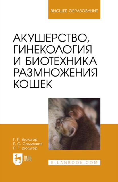 Скачать книгу Акушерство, гинекология и биотехника размножения кошек. Учебное пособие для вузов