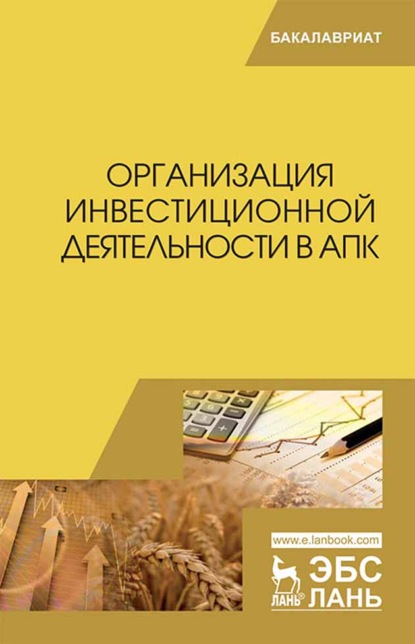 Скачать книгу Организация инвестиционной деятельности в АПК