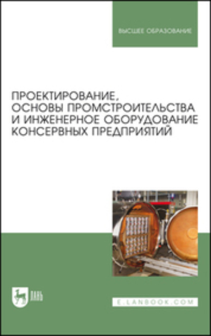 Скачать книгу Проектирование, основы промстроительства и инженерное оборудование консервных предприятий. Учебник для вузов