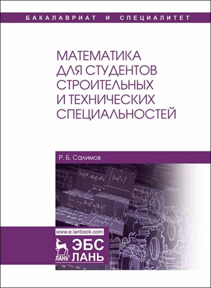 Скачать книгу Математика для студентов строительных и технических специальностей