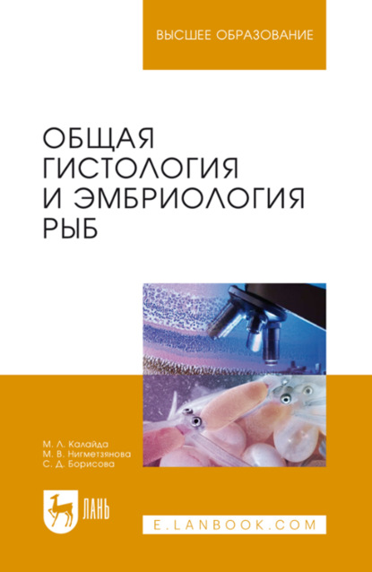 Скачать книгу Общая гистология и эмбриология рыб. Учебное пособие для вузов