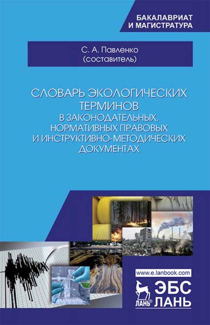 Скачать книгу Словарь экологических терминов в законодательных, нормативных правовых и инструктивно-методических документах