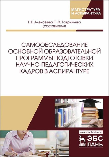 Скачать книгу Самообследование основной образовательной программы подготовки научно-педагогических кадров в аспирантуре