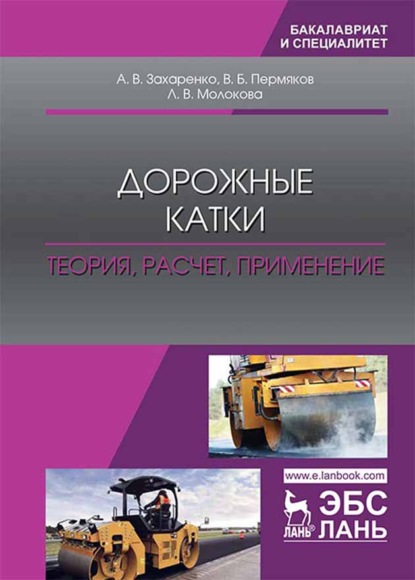 Скачать книгу Дорожные катки: теория, расчет, применение