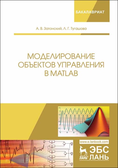 Скачать книгу Моделирование объектов управления в MatLab